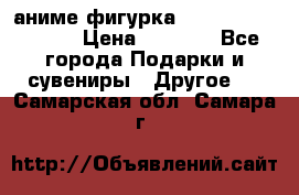 аниме фигурка “Attack On Titan“ › Цена ­ 6 500 - Все города Подарки и сувениры » Другое   . Самарская обл.,Самара г.